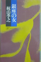 銀座の女　（桃源社ポピュラー・ブックス）