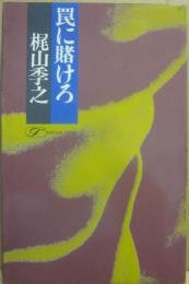 罠に賭けろ　（桃源社ポピュラー・ブックス）