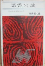 悪霊の城　忍法小説全集５　（東都新書）