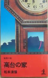 高台の家　（カッパ・ノベルス）