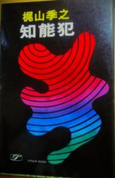 知能犯　（桃源社ポピュラー・ブックス）