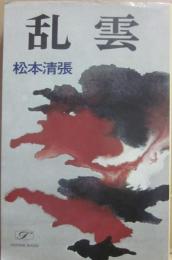 乱雲　（桃源社ポピュラー・ブックス）