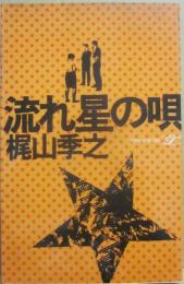 流れ星の唄　（桃源社ポピュラー・ブックス）