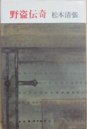 野盗伝奇　（光風社新書）