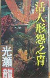 活人形怨之冑　大江戸三助控　（双葉ノベルス）