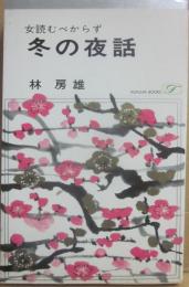 女読むべからず　冬の神話　（桃源社ポピュラー・ブックス）