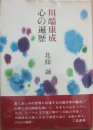 川端康成　心の遍歴