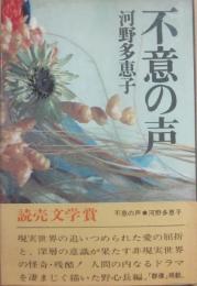 不意の声