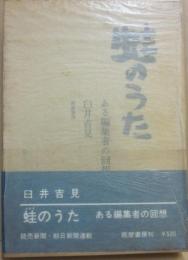 蛙のうた　ある編集者の回想