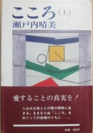 こころ　上巻
