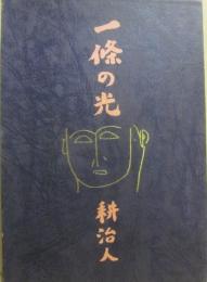 一條の光