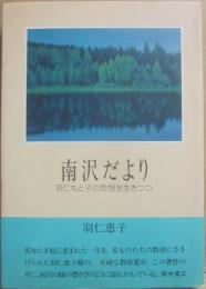 南沢だより　羽仁もと子の思想を生きつつ