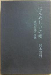 はんめしいの唄　自叙伝風の句集