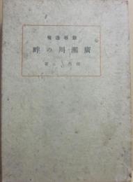廣瀬川の畔