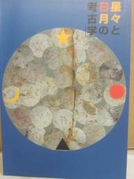 星々と日月の考古学　図録