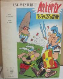 アステックスの冒険　１