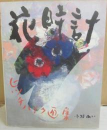 花時計　ヒッチハイク画集