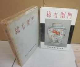 柿右衛門