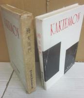 柿右衛門