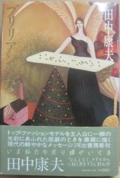サイン本　ブリリアントな午後　田中康夫
