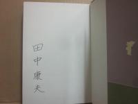 サイン本　ブリリアントな午後　田中康夫