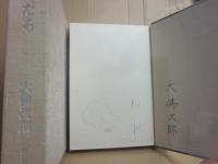 サイン本　都そだち　大佛次郎
