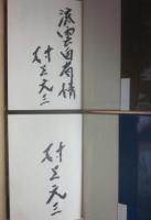 サイン本　流雲の賦　上下　村上元三