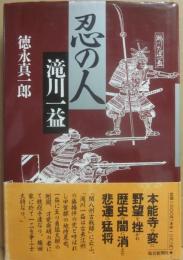サイン本　忍の人　滝川一益　徳永真一郎