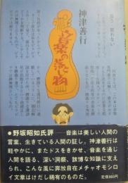 サイン本　音楽の落とし物　神津善行