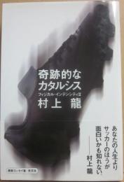 サイン本　奇跡的なカタルシス　村上龍