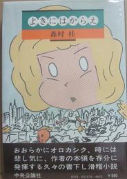 サイン本　よきにはからえ　森村桂