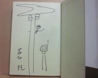サイン本　よきにはからえ　森村桂