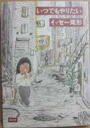 サイン本　いつでもやりたい　イッセー尾形