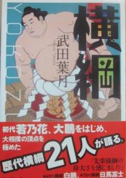横綱