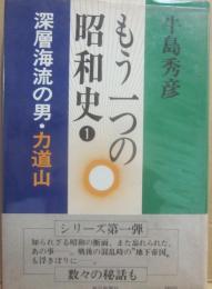 もう一つの昭和史　１　深層海流の男　力道山
