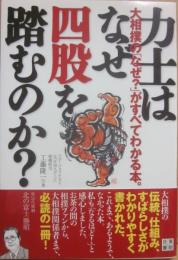 力士はなぜ四股を踏むのか