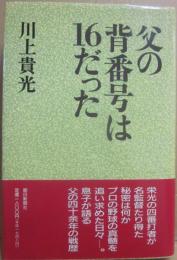 父の背番号は１６だった