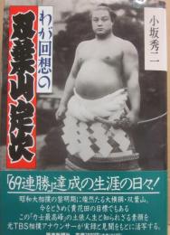 わが回想の双葉山定次