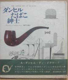 ダンヒルたばこ紳士