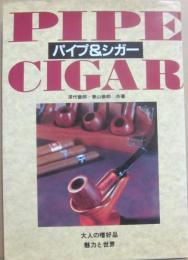 パイプ＆シガー