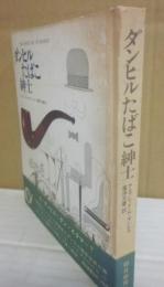 ダンヒルたばこ紳士