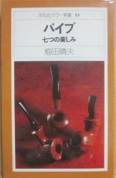 パイプ　七つの楽しみ　（平凡社カラー新書）