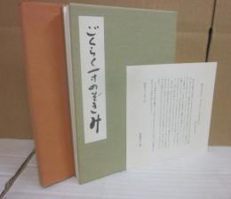 野口そのふ　ごくらく一寸のぞきみ