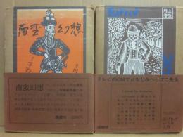 川上澄生　南蛮幻想・ゑげれすいろは人物　２冊一括