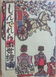 図録　鹿沼市立　川上澄生美術館　川上澄生の女性像