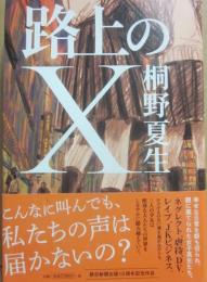 サイン本　路上のＸ　桐野夏生