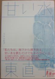 サイン本　甘い水　東直子