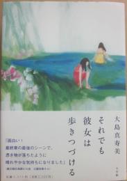 サイン本　それでも彼女は歩きつづける　大島真寿美