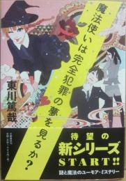 サイン本　魔法使いは完全犯罪の夢を見るか？　東川篤哉