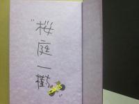 サイン本　無花果とムーン　桜庭一樹